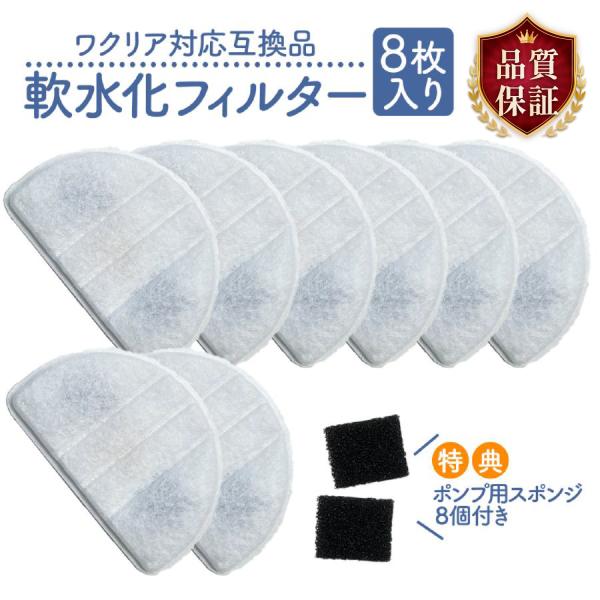 8個入 ワクリア（WaClear）に使える latuna対応 スポンジ付き 給水器交換用フィルター ...