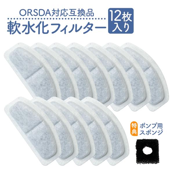 12個入 ORSDA対応 D30,2L用 交換用フィルター スポンジ付き 給水器交換用フィルター 自...
