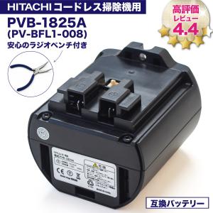 PVB-1825A 互換バッテリー PV-BFL1-008 日立コードレススティッククリーナー用の電...