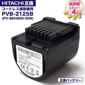 pvb-2125b 互換バッテリー PV-BEH900009 日立コードレススティッククリーナー用の電池 互換品 非純正 リチウムイオン バッテリー PSE PL保険 半年保証｜YUKI TRADING おしゃれ&インテリア