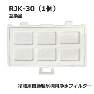 RJK-30 冷蔵庫 浄水フィルター rjk30 日立冷凍冷蔵庫 自動製氷用 フィルター (互換品/...
