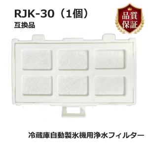 RJK-30 冷蔵庫 浄水フィルター rjk30 日立冷凍冷蔵庫 自動製氷用 フィルター (互換品/1個入り）