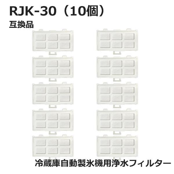 RJK-30 冷蔵庫 浄水フィルター rjk30 日立冷凍冷蔵庫 自動製氷用 フィルター (互換品/...