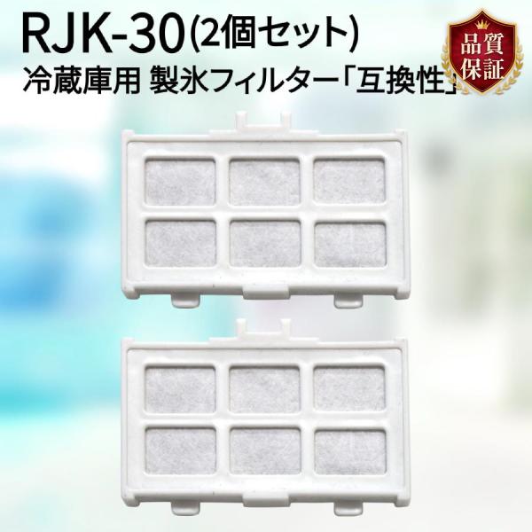 【レビューで最大250Pゲット】RJK-30 自動製氷機能付 日本国内検査済 冷蔵庫交換用浄水フィル...