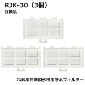 RJK-30 冷蔵庫 浄水フィルター rjk30 日立冷凍冷蔵庫 自動製氷用 フィルター (互換品/3個入り）｜dorarecoya