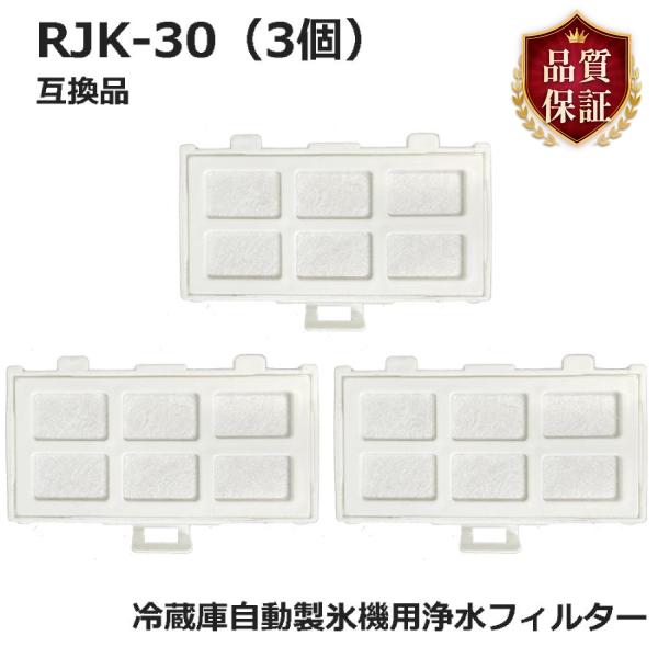 【レビューで最大250Pゲット】日立冷凍冷蔵庫用 RJK-30 3個入り 浄水フィルター