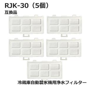 RJK-30 冷蔵庫 浄水フィルター rjk30 日立冷凍冷蔵庫 自動製氷用 フィルター (互換品/5個入り）｜dorarecoya