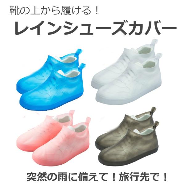 靴の上からすっぽり履ける!長靴いらずの 防水シューズカバー レインシューズ 雨 靴カバー 防水 シュ...