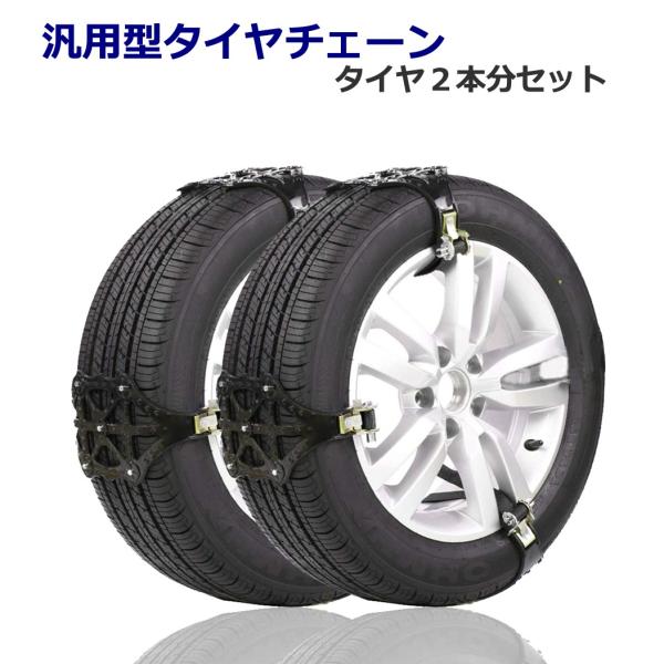 タイヤチェーン スノーチェーン 汎用 ジャッキ不要 R12?R19対応 非金属 簡単取付 r14 r...