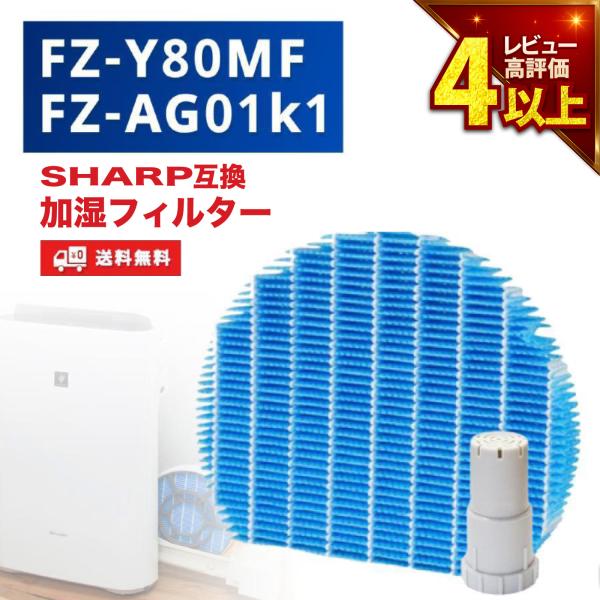 シャープに使える 加湿 空気清浄機交換フィルター FZ-Y80MF FZ-AG01k1 イオンカート...