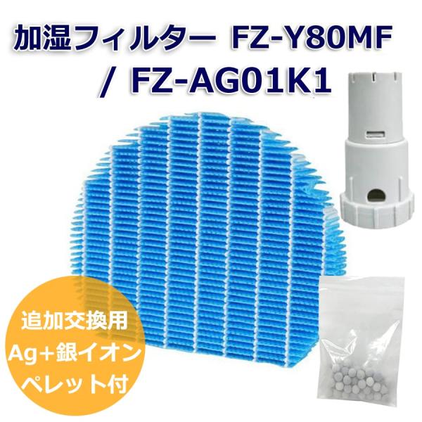 SHARP互換品 加湿フィルター FZ-Y80MF と Ag+イオンカートリッジ FZ-AG01K1...