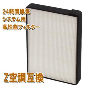 期間限定！  24時間換気システム 空調革命 Z空調（ゼックウチョウ）と取付互換性のあるフィルター 高性能フィルター 互換品 非純正 互換フィルター