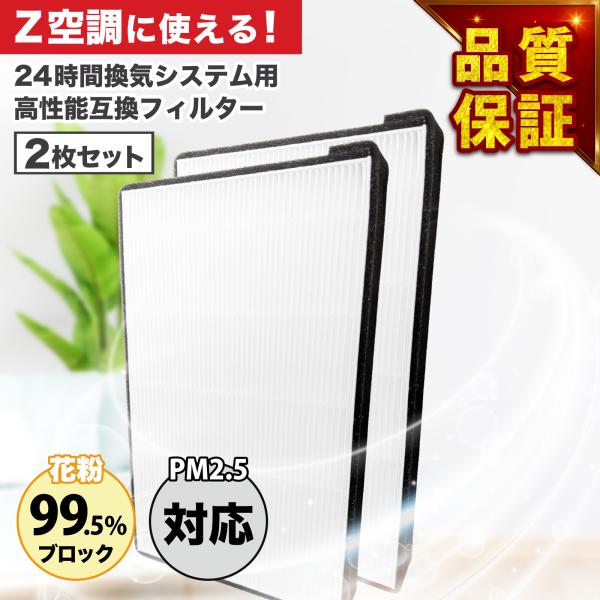【レビューで最大250Pゲット】24時間換気システム 空調革命 Z空調（ゼックウチョウ）に使えるフィ...
