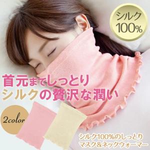 シルク100%のしっとりマスク&ネックウォーマー