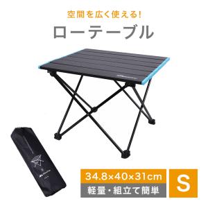 アウトドアテーブル ローテーブル テーブル 40cm Sサイズ Shine Trip/アウトドア キャンプ 折り畳み式 折り畳み アルミ製 折りたたみ 軽量 おしゃれ 黒 収納付き