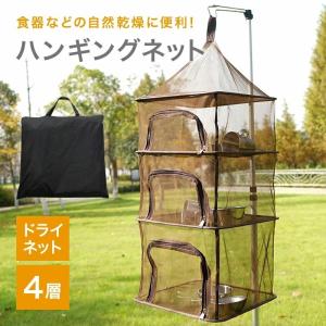 ハンギングネット/ 折りたたみ ドライネット  4層  収納 乾燥 食器 衣類 干し網 干網 干物 物干しネット 虫除けネット アウトドア キャンプ