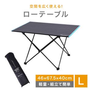 アウトドアテーブル ローテーブル テーブル 67.5cm Lサイズ Shine Trip/アウトドア キャンプ 折り畳み アルミ製 折りたたみ 軽量 おしゃれ 黒 収納付き