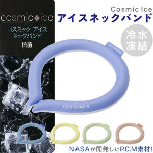 コスミック アイスネックバンド Nasaが研究開発したP.C.M素材を使用した Cosmic Ice Neckband/熱中症対策 冷感 外作業 アウトドア スポーツ【送料無料】