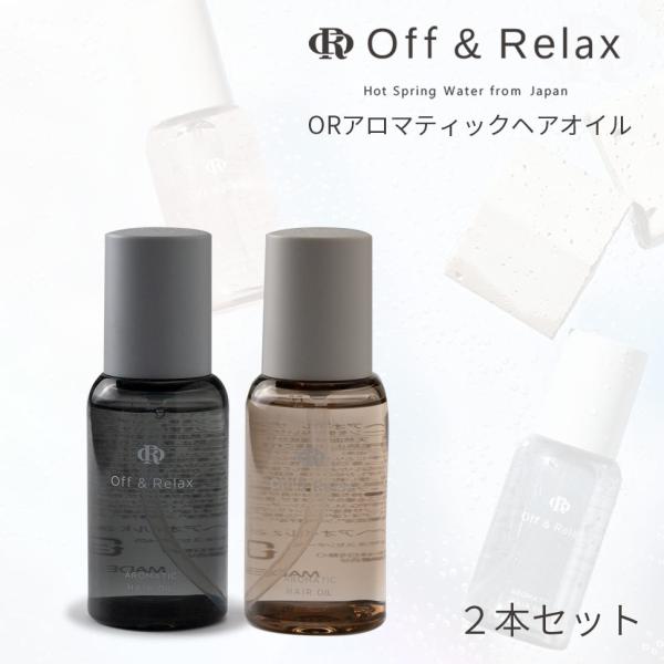 ORアロマティックヘアオイル 2本セット