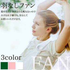 羽なしファン　持ち運び扇風機 首かけ 首掛け ネックファン ハンズフリーファン 羽なし ハンディファン