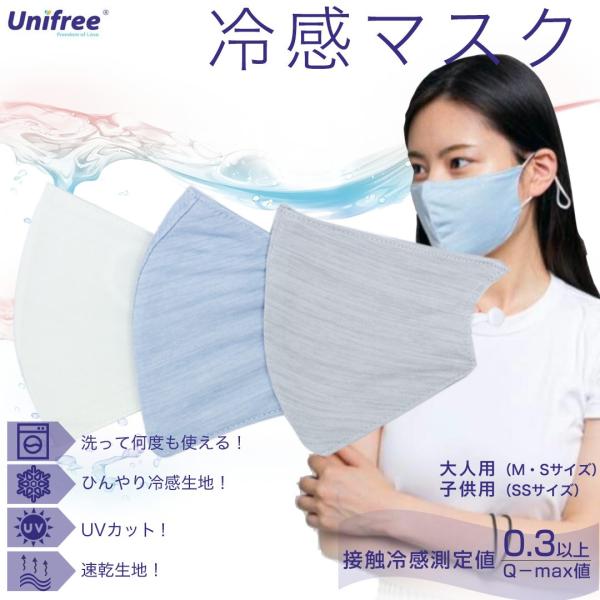 【冷感マスク】Unifree 【アイスシルク】クールでひんやり　洗って繰り返し使える　冷感マスク　単...