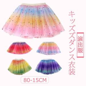 キッズダンス衣装 演出服 女児 子供服 春夏 スパンコール衣装