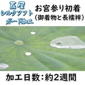 お宮参り着物用シルクソフトガード　ガード加工　御着物、長襦袢両方　安心の5年間しみ抜き保証付き