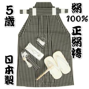七五三 着物 5歳用 正絹 絹100％ 男児袴セット 黒縞袴 ６０cm 七点セット へら付き 日本製 収納箱付き
