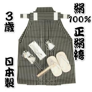七五三 着物 ３歳用 正絹 絹100％ 男児袴セット 黒縞袴 ５３cm 七点セット へら付き 日本製 収納箱付き
