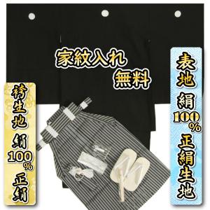 七五三 着物 5歳 男の子 正絹 羽織着物 正絹黒縞袴セット 黒紋付 12点セット 足袋付きセット 日本製 家紋入れ無料サービス付き
