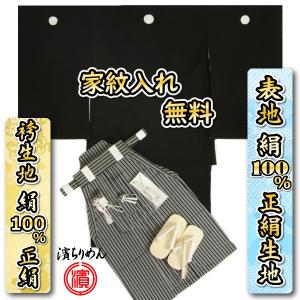 七五三 着物 5歳 男の子 正絹羽織着物 浜ちりめん 正絹黒縞袴セット 黒紋付 12点セット 足袋付きセット 日本製 家紋入れ無料サービス付き