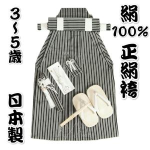 七五三 着物 ３～５歳用 正絹 絹100％ 男児袴セット 黒縞袴 ５５cm 七点セット へら付き 日本製 収納箱付き