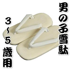七五三着物男の子 雪駄（草履）単品 合皮素材タイプ 3歳から5歳用