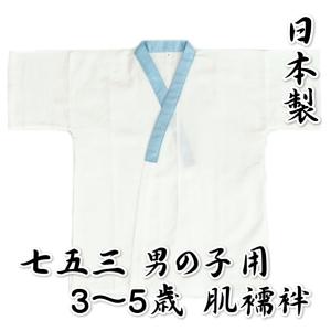 七五三着物用肌着 男の子に最適 ガーゼ肌襦袢 白 衿水色 3～5歳用 フリーサイズ 日本製