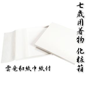 七五三 着物 収納箱 単品 7歳 化粧箱のみ 雲竜和紙中紙付き 7歳四つ身着物を収納するのに最適な化粧箱 男女兼用 日本製