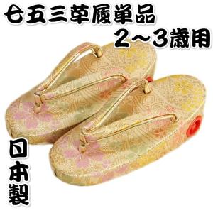 七五三 草履単品 2〜3歳用 ベージュゴールド 桜文様 かかと鈴使い 小サイズ 日本製｜doresukimono-kyoubi