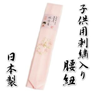 子供腰紐 本モスリン 1本 妃女着ブランド 七五三着物に最適 淡ピンク 刺繍使い 3柄 日本製
