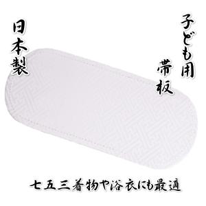 子ども用帯板 前板 中芯入り 淡いピンク色 紗綾綸子生地 3歳 5歳 7歳 七五三着物はもちろん浴衣にも最適 日本製