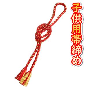 七五三 着物用 帯締め 丸組紐  房付き  7歳3歳兼用 赤色×金色 レーヨン糸