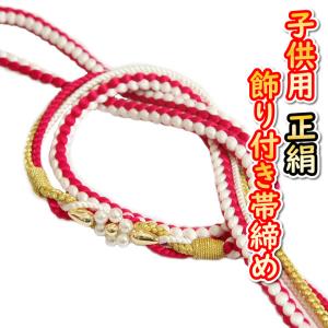 七五三 着物 子供用 正絹帯締め 丸組紐 7歳3歳兼用 赤色×白色×金色 パール飾り付き
