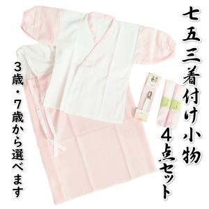  七五三着物 着付け小物セット 女の子 肌襦袢と裾よけを含む4点セット 3歳用 7歳用 日本製 