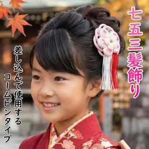 髪飾り 七五三 着物 成人式振袖 卒業袴 に最適な和タイプ ピンク白 ちりめん地 房飾り付 コームピンタイプ 日本製