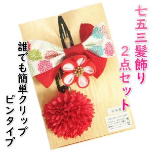  髪飾り 七五三着物 成人式振袖 卒業袴 に最適な和タイプ リボン型 赤 牡丹菊 クリップピンタイプ 日本製 