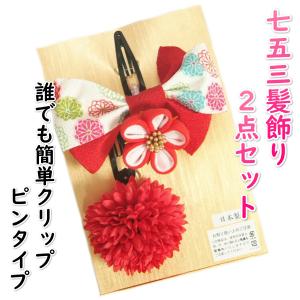 髪飾り 七五三着物 成人式振袖 卒業袴 に最適な和タイプ リボン型 赤 牡丹菊 クリップピンタイプ 日本製