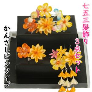 髪飾り 七五三 着物 成人式振袖 卒業袴 に最適な和タイプ 3点セット オレンジ かんざしピンタイプ 日本製