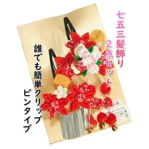 髪飾り 七五三着物 成人式振袖 卒業袴 に最適な和タイプ 2点セット 赤 ピンク 金花弁 垂れ飾り クリップピンタイプ 日本製