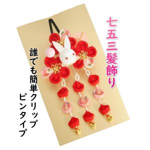 髪飾り 七五三着物 成人式振袖 卒業袴 に最適な和タイプ 赤 ウサギ 小花垂れ飾り付き クリップピンタイプ 日本製