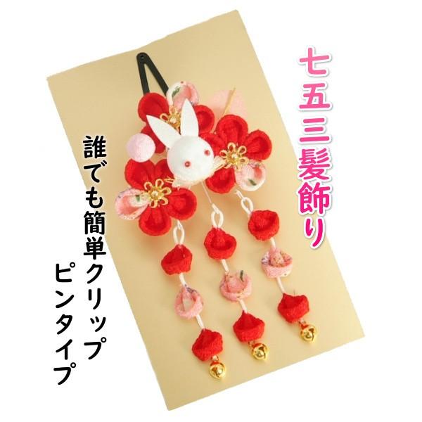 髪飾り 七五三着物 成人式振袖 卒業袴 に最適な和タイプ 赤 ウサギ 小花垂れ飾り付き クリップピン...