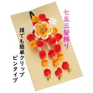 髪飾り 七五三着物 成人式振袖 卒業袴 に最適な和タイプ 赤 ベージュ 山茶花 華垂れ飾り付き クリップピンタイプ 日本製
