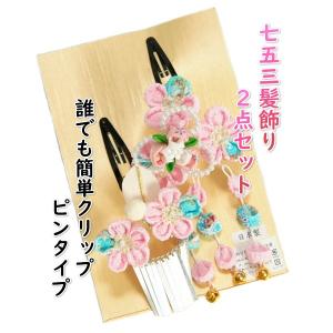 髪飾り 七五三着物 成人式振袖 卒業袴 に最適な和タイプ 2点セット 垂れ飾り付 ピンク 水色 クリップピンタイプ 日本製